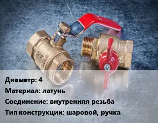 Кран металлический 4 латунь внутренняя резьба шаровой, ручка